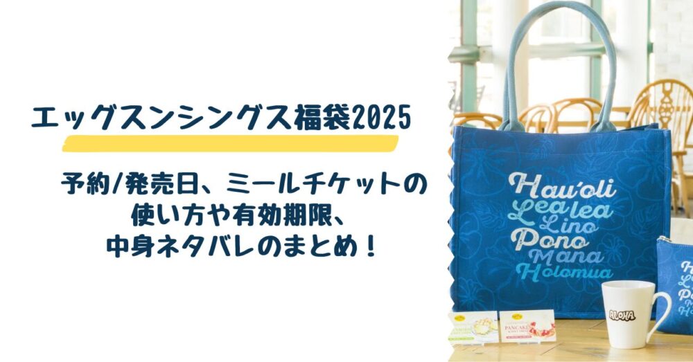 予約/発売日、ミールチケットの使い方や有効期限、中身ネタバレのまとめ！